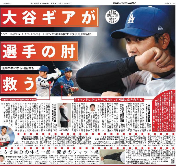12月12日付 #スポニチ（東京最終版）は終面で #ドジャース @Dodgers