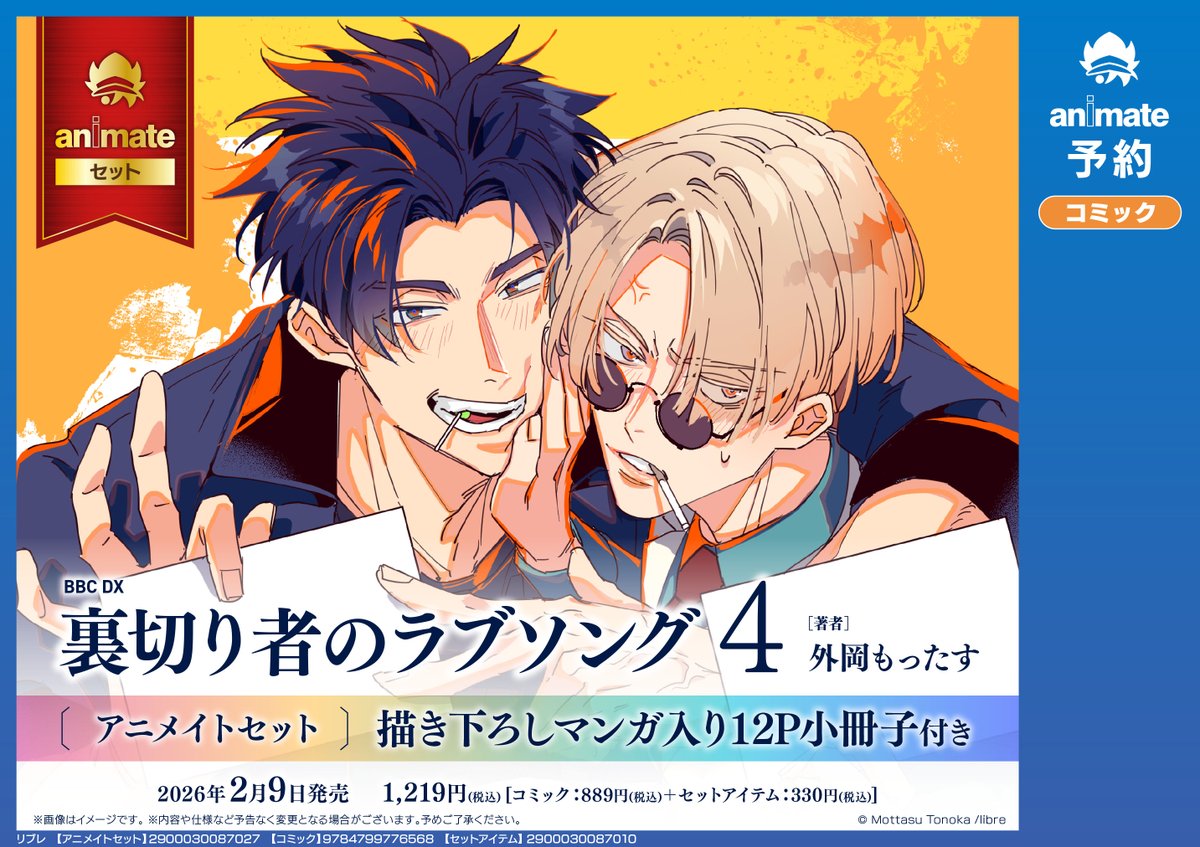 animate_BL's tweet photo. 2/9発売『#裏切り者のラブソング』4巻【描き下ろしマンガ入り12P小冊子付きアニメイトセット】
本日より予約受付開始です✨
https://t.co/Y4MmKtHe65
必ずGetしたい方はぜひご予約ください📚
お見逃しなく！ https://t.co/wWlaeJPI90