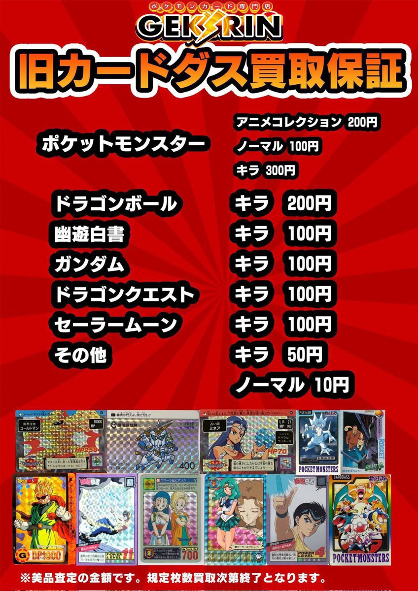 ✨旧カードダス買取保証✨ アマダ、BANDAIの旧カードダス 最低買取保証