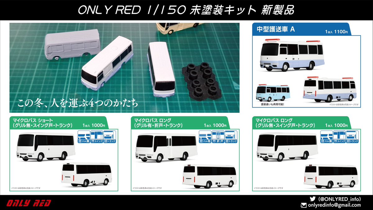 ONLYRED_info's tweet photo. 【ONLY RED 新商品のご案内】

・マイクロバス ショート1種
・マイクロバス ロング 2種
・中型護送車 A 
の4種を1/150スケールキットで発売いたします。

この冬、人を運ぶ4つのかたちを作り込んでみませんか？

#ONLYRED
#ONLYRED新製品情報

👇ご購入はコメント欄のURLから！👇 https://t.co/lv3OyyZo2i