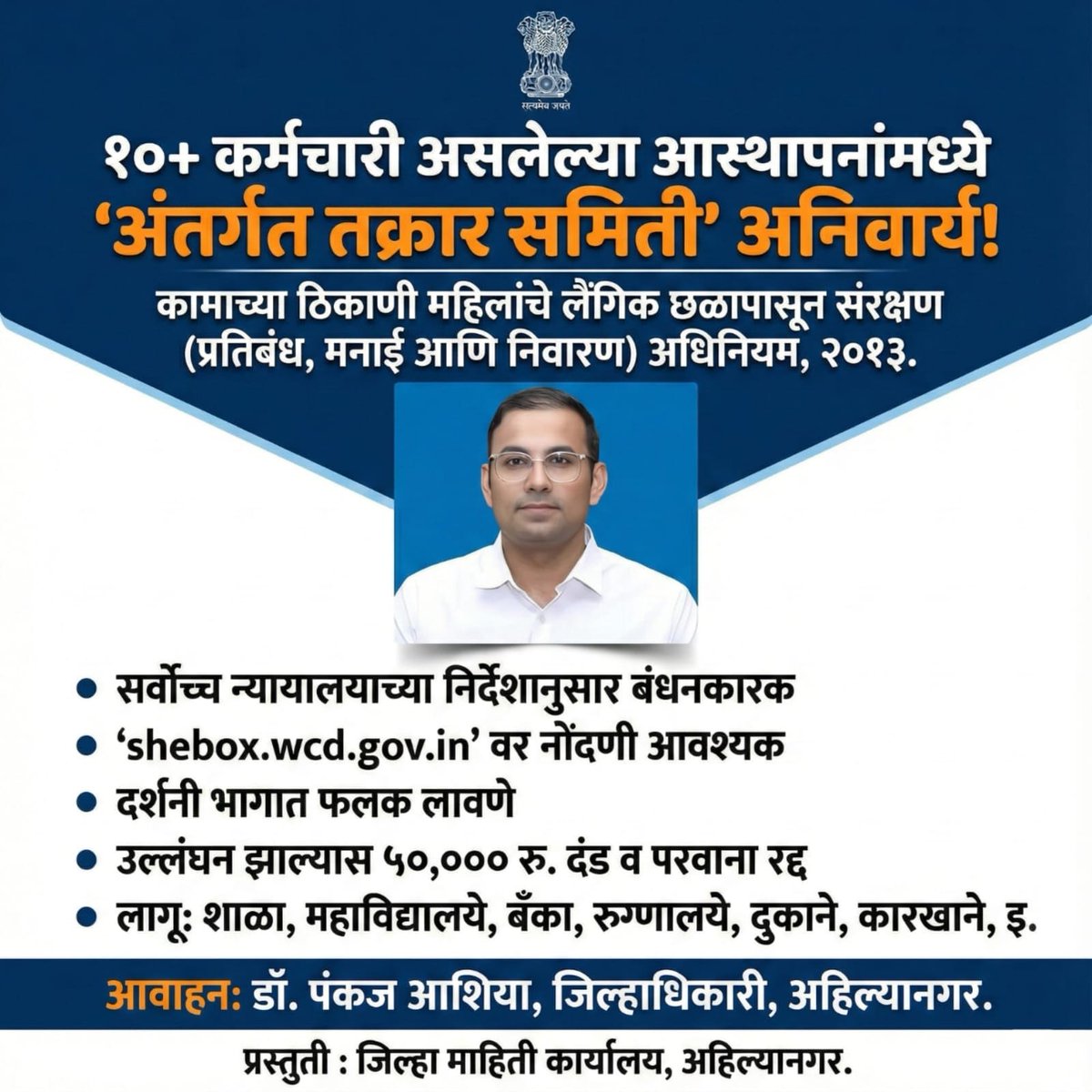 १०+ कर्मचारी असलेल्या सर्व संस्थांसाठी अंतर्गत तक्रार समिती अनिवार्य ! महिलांच्या सुरक्षेला प्राधान्य द्या.

#WomenSafety #ICCMandatory #POSHAct #SafeWorkplace #Awareness #SheBox #AhilyaNagar