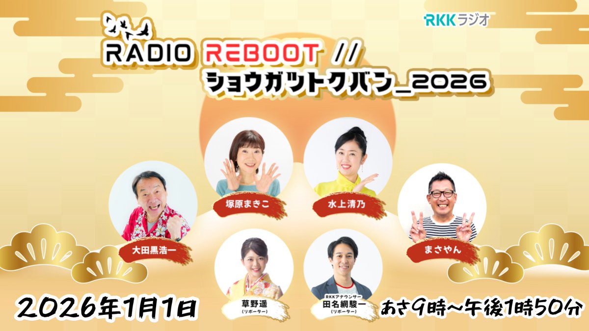 rkk_radio's tweet photo. 🎧【RADIO REBOOT // ショウガツトクバン_2026】

／
🌟RKKラジオのお正月特番🌟
📨各種川柳・人生相談等々受付中✨
＼

📢 元日朝9時から放送🎶
▶️ 各種メッセージ・投稿はコチラ https://t.co/PxUAAI9ZLi

#大田黒浩一 #塚原まきこ #水上清乃 #まさやん #草野遥 #田名網駿一 #radiko #33fan https://t.co/cl3TTAWhoX