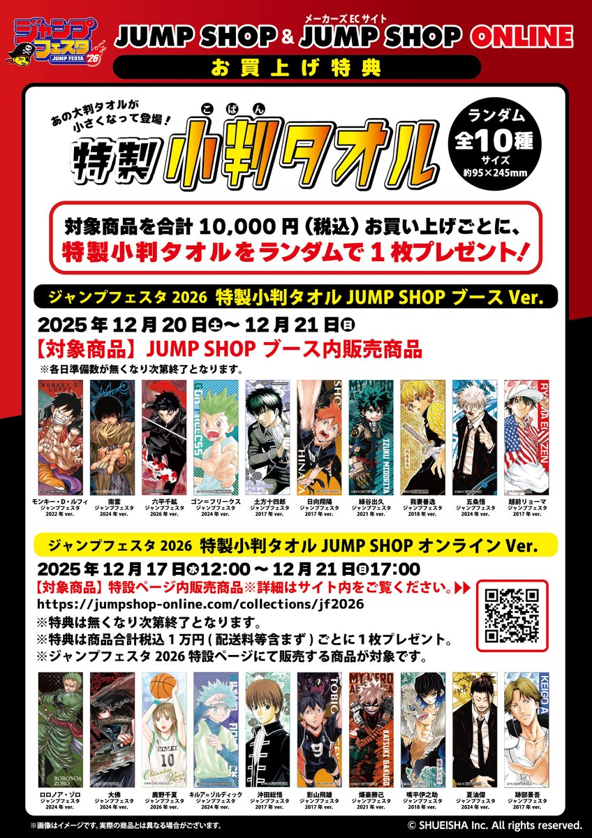 ジャンプフェスタ2026】 JUMP SHOPよりJF2026先行原作グッズが公開