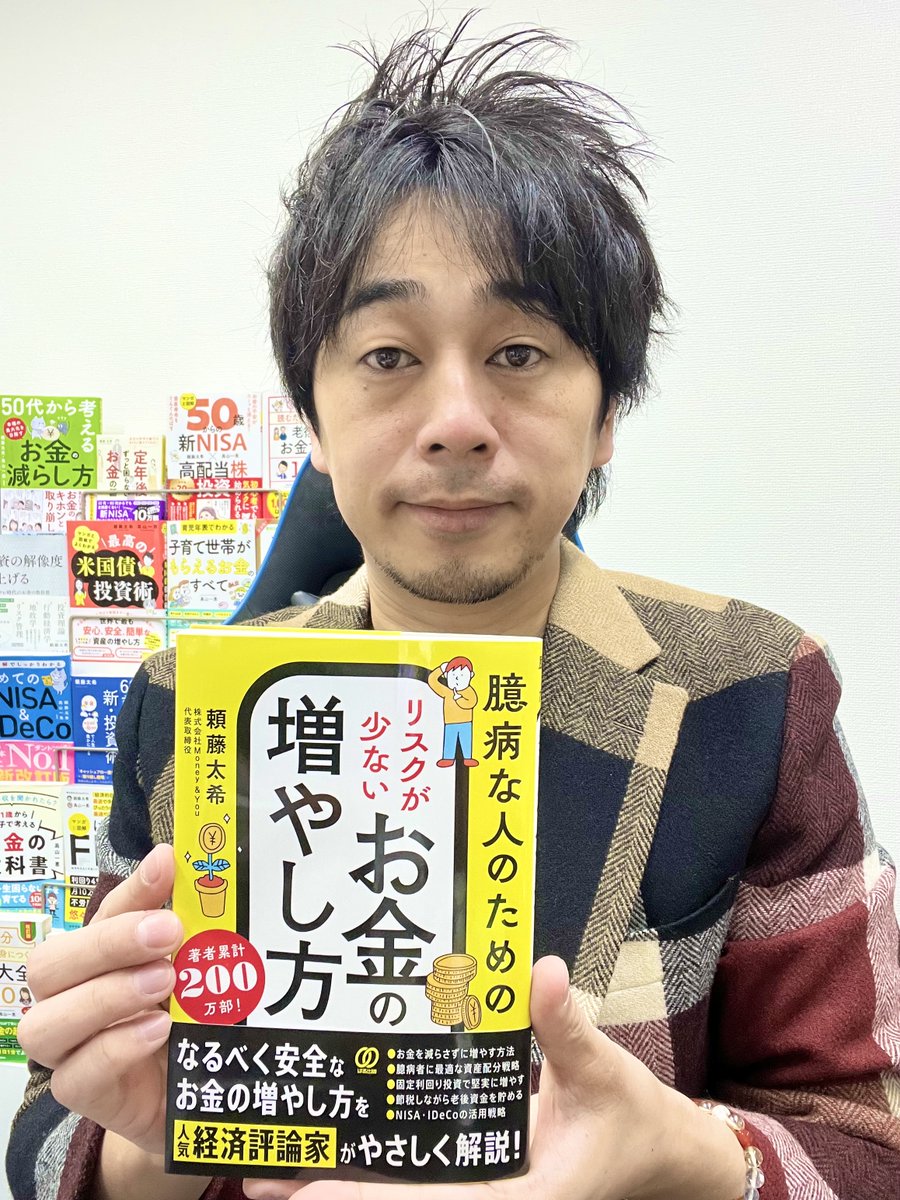 12月23日に発売する「臆病な人のための リスクが少ないお金の増やし方」(ぱる出版)の見本誌が届きました🙌 本書では、お金を減らさずに増やす 方法、臆病者に最適な資産配分戦略、固定利回り投資で堅実に増やす方法、節税しながら老後資金を貯める方法、NISA・IDeCoの活用 ...