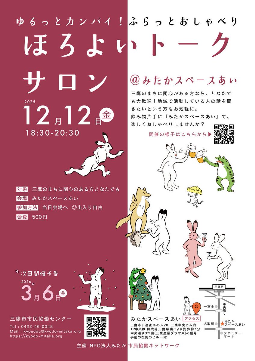 collabo_mitaka's tweet photo. 🍻【ほろよいトークサロン師走の部】🍻
いよいよ本日開催です！
18:30～中央通り「みたかスペースあい」にて。

三鷹のまちに関心がある方ならどなたでも大歓迎！
ふらっと立ち寄ってゆるっと乾杯して楽しくおしゃべりしませんか？
お待ちしてます！

 #ほろよい 
 #今夜

https://t.co/DeX9PdJ6Bc https://t.co/RCsKoGdhJt
