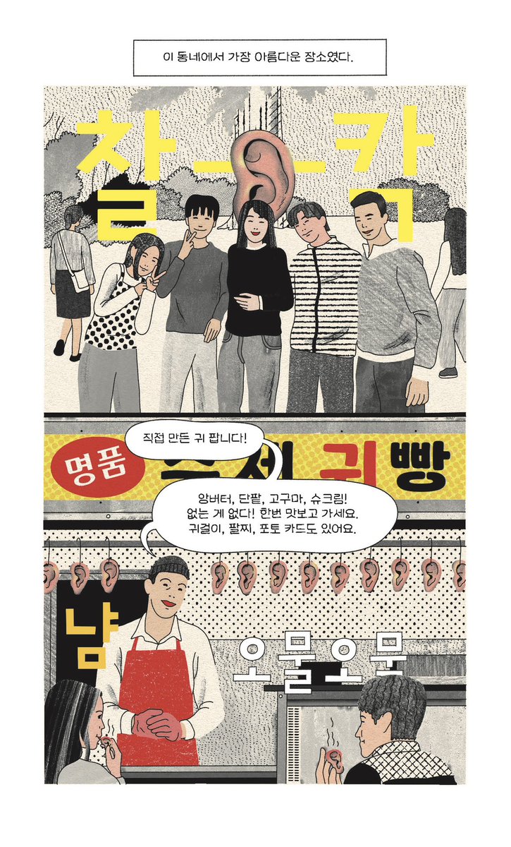 삐뚤어진 사람이지만 만화에 그런 마음을 담아본 적이 없다. 블랙코미디와는 거리가 먼 작업을 해왔기에, 속삭이는 귀 작업을 처음 시작할 때 고민이 많았는데 친구와 함께 간 식당에서 친구가 말했다. 화장실 벽에 귀 모양 구멍이 있다고. 뭐라도 속삭이고 싶다고. 이 만화는 그 구멍에서 시작했다.