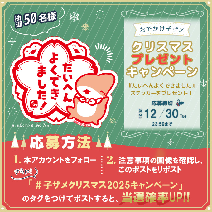 comic_kitora's tweet image. 🎄『#おでかけ子ザメ クリスマスプレゼントキャンペーン!!』

#子ザメちゃん「たいへんよくできました」ステッカー
を抽選で50名様にプレゼント🎁✨

✍️応募方法
①本アカウントをフォロー
②注意事項を確認しこの投稿をリポスト

さらに、…