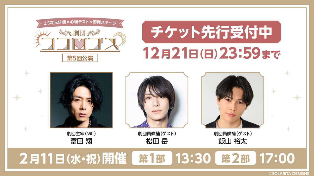 ⋰ #劇団ココロゴス 第5回公演 チケット🎫先行受付中です！ ＼⋱ 第1部