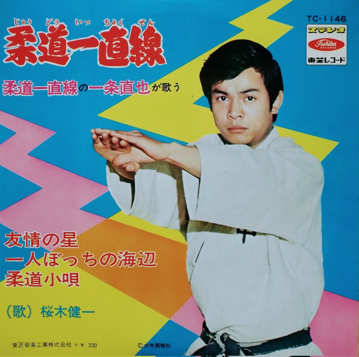 本年はスポーツ根性ドラマ『#柔道一直線』放送開始56周年。#桜木健一