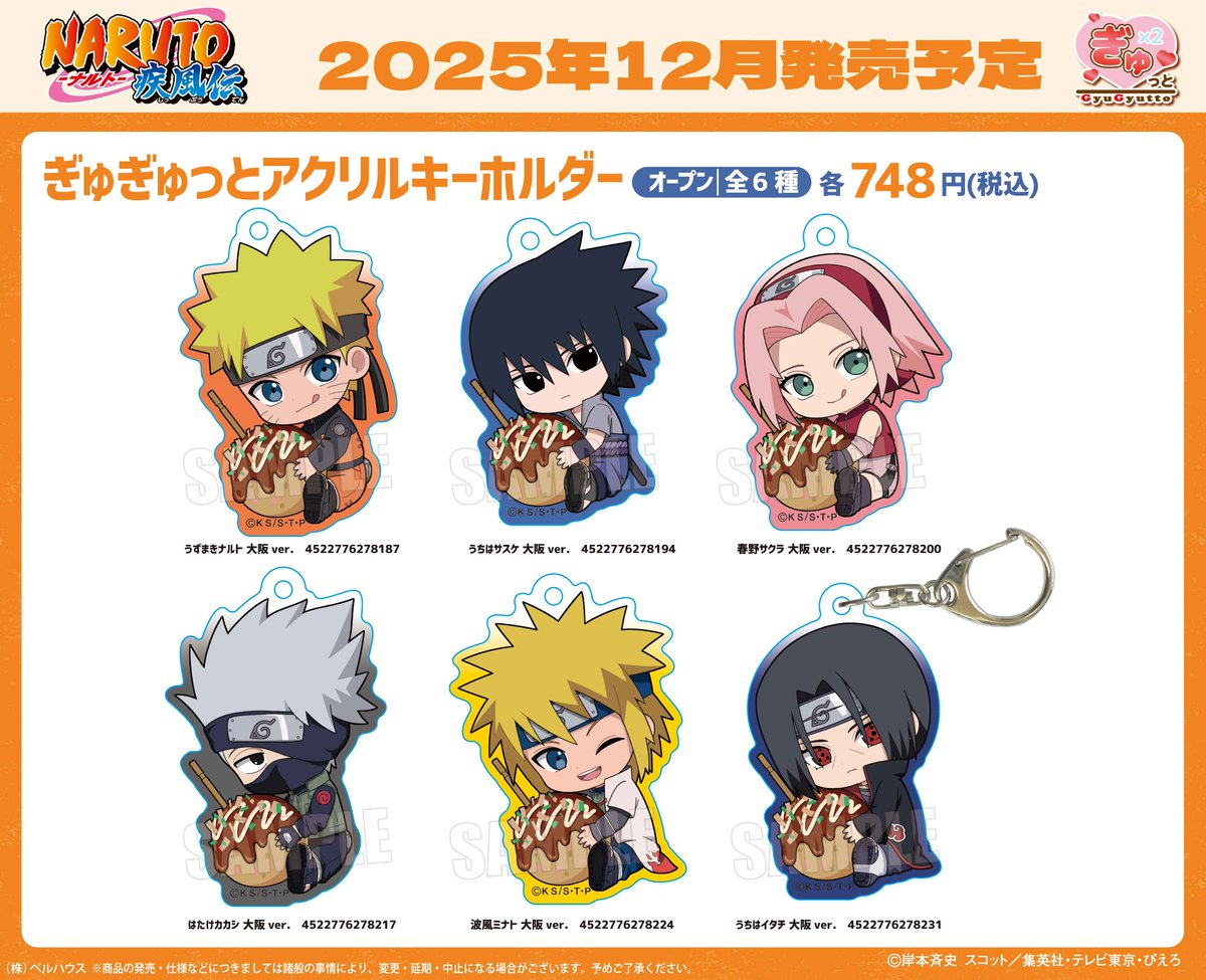 ベルハウスからTVアニメ『NARUTO-ナルト- 疾風伝』のグッズが登場