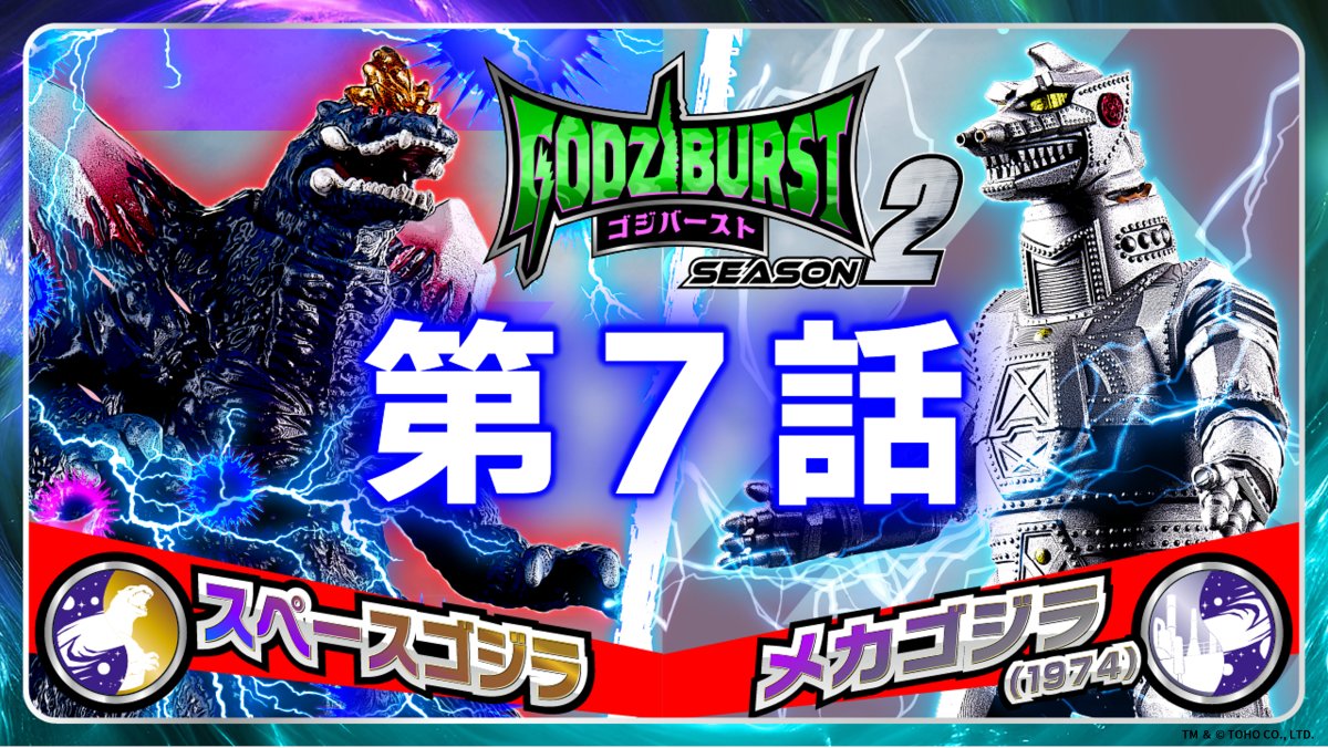 ━ #ゴジバースト 第7話━ 決闘のバース