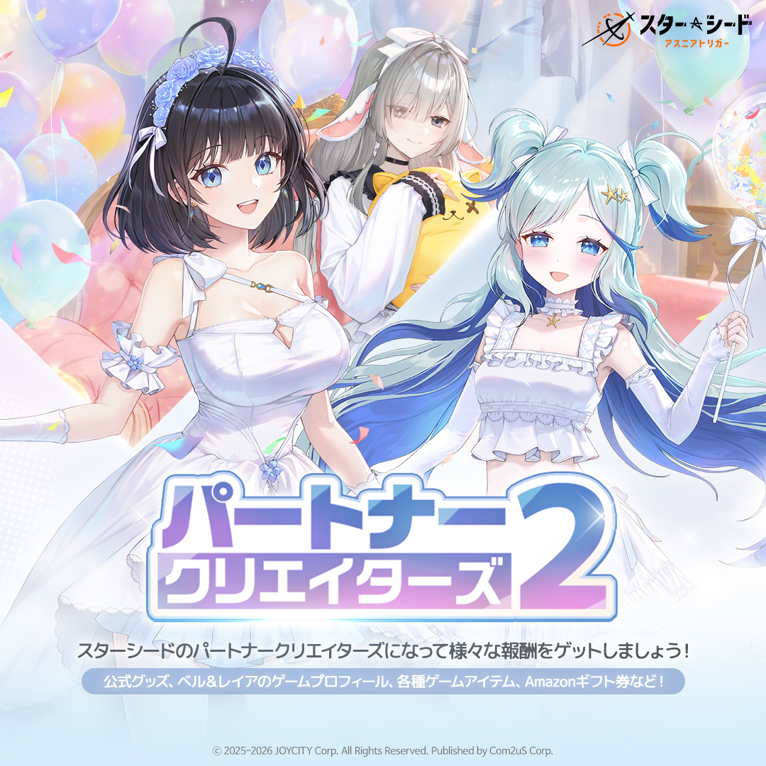 スターシードパートナークリエイターズ】スタパ第2弾！ スターシード