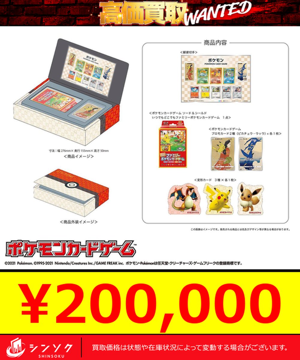 🚨🚨ポケカ強化買取情報🚨🚨 【新宿店限定価格】 🚨ポケモン切手BOX