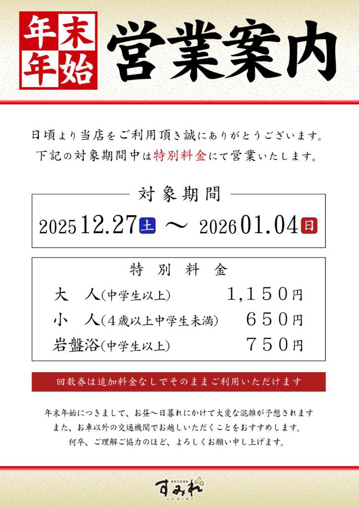 年末年始の料金案内となります！ 皆様のご来店お待ちしております♨️