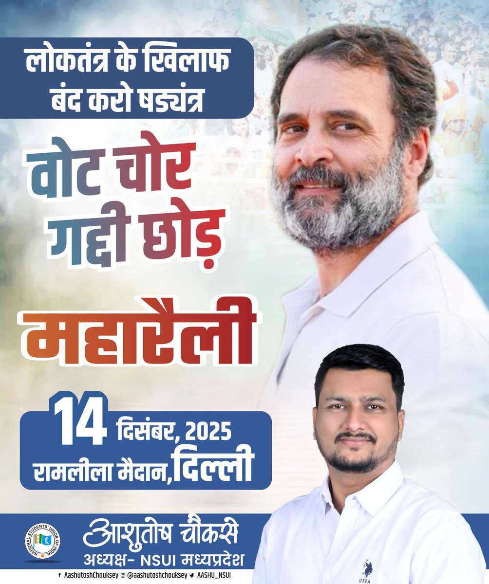 वोट चोर - गद्दी छोड़
✋ विशाल रैली
🗓️ 14 दिसंबर, 2025
📍 रामलीला मैदान, दिल्ली