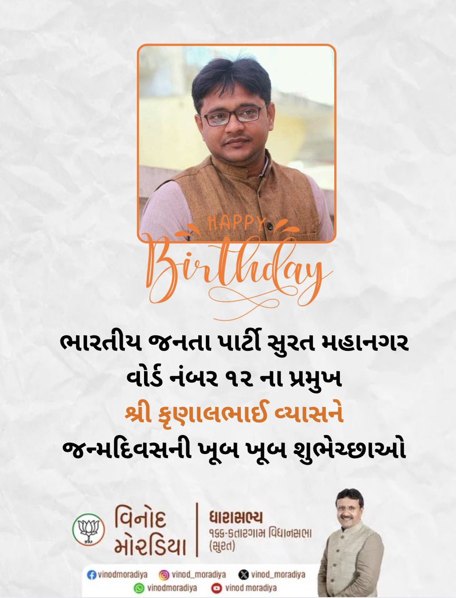 दीघयियरोग्ययस्तु। सुयशः भवतु।
विजयः भवतु। जन्मदिनशुभेच्छा:।।

ભારતીય જનતા પાર્ટી સુરત મહાનગર વોર્ડ નંબર ૧૨ ના પ્રમુખ શ્રી કૃણાલભાઈ વ્યાસને જન્મદિવસની ખૂબ ખૂબ શુભેચ્છાઓ

ઈશ્વર સમક્ષ દીર્ઘાયુ અને યશકીર્તિથી પૂર્ણ નિરામય જીવનની મંગલકામના કરું છું.

#mlavinodmoradiya #vinodmoradiya