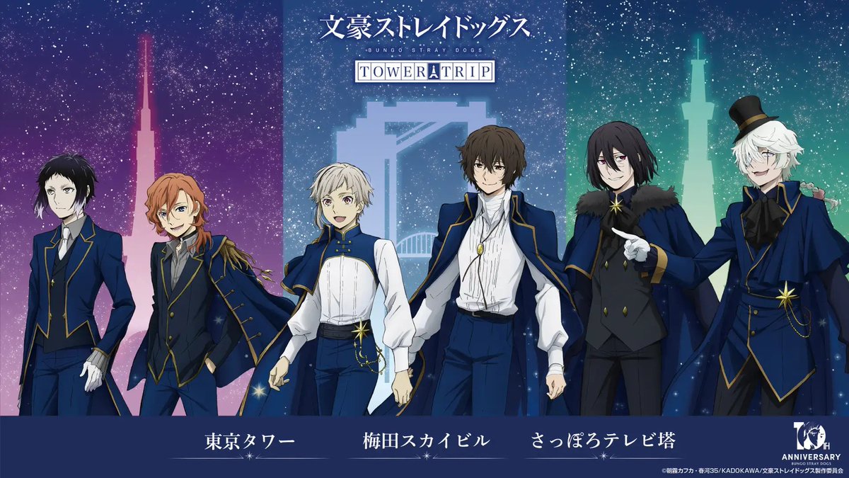 bunst_goods's tweet photo. アニメ『文豪ストレイドッグス』十周年前祝い企画として、大阪・東京・札幌の全国３都市タワーを巡るコラボイベントを開催！

開催期間：2026 年 1 月 9 日(金)～2026 年 4 月 16 日(木）

https://t.co/xuIyRNR1uE https://t.co/SEdBWnk8qD