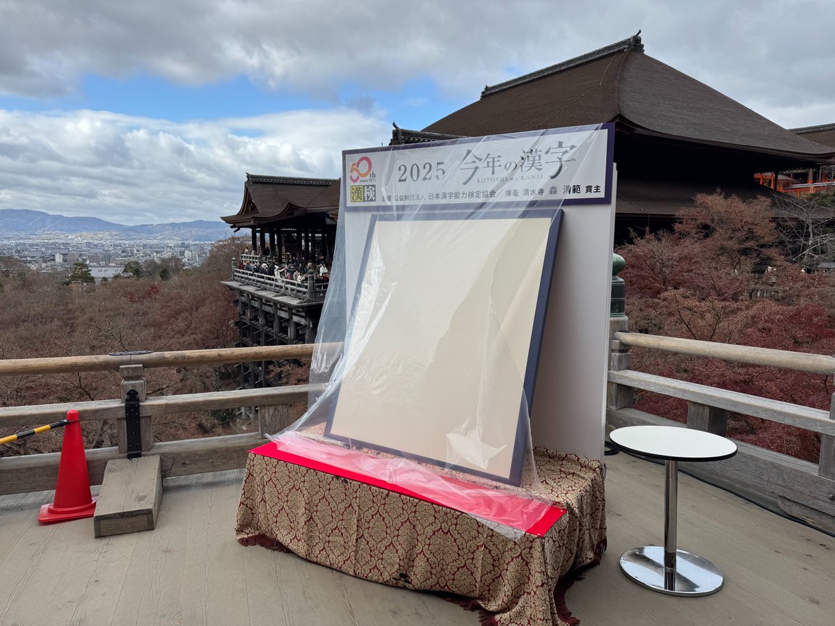 今年の漢字」の発表場所である #清水寺 の奥の院に、揮毫する和紙が