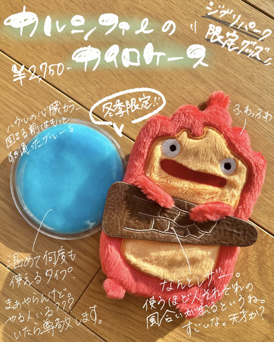 ジブリパーク 季節限定シリーズ🍂 カルシファーのカイロケースは頭に