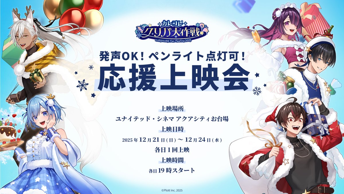 カレコレクリパ大作戦 発声OK！ペンライト点灯可！応援上映会 実施決定