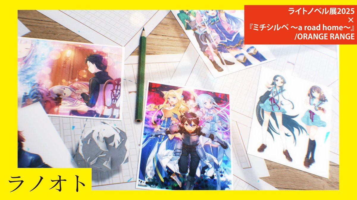 各年代を彩ったラノベと人気楽曲が共鳴するスペシャルMV「ラノオト」がYouTubeでもFull音源で公開決定！！！
✨YouTubeプレミアURLを公開✨
🕗本日12/12（金）正午よりプレミアURLを公開

1⃣【ライトノベル展2025×『ミチシルベ ～a road home～』/ORANGE RANGE】
youtu.be/ArL30ZpiX0c