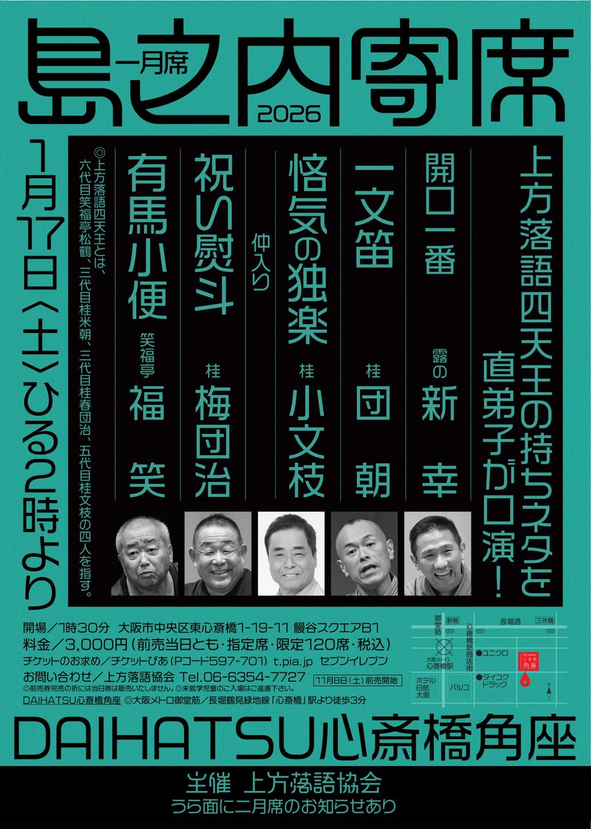 📢チケット発売中‼ 「島之内寄席 一月席」 上方落語四天王の持ちネタを