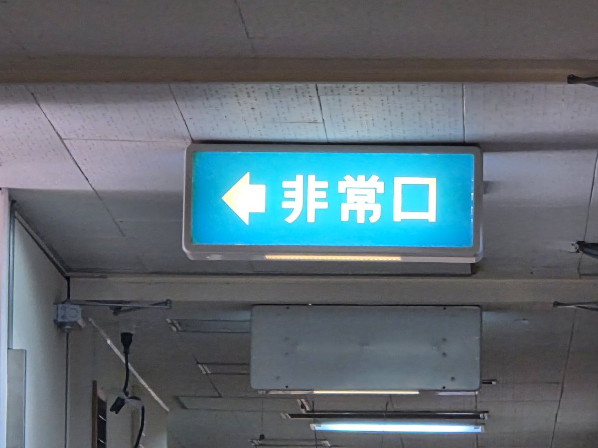 omochi408's tweet photo. 文字だけ非常口発見！ https://t.co/8K4u5zdskt
