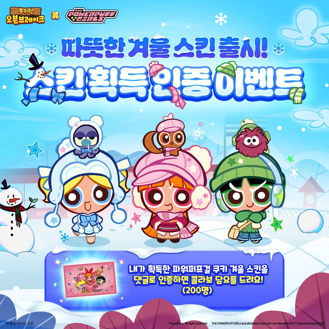 CookieRunOBKR's tweet photo. 쿠키런: 오븐브레이크 X 파워퍼프걸
❄️ 따뜻한 겨울 스킨 인증 이벤트☃️

파워퍼프걸쿠키 스킨 획득한 화면 이미지를 캡처한 후 
아래 방법 중 하나만 참여해도 응모 완료!
💗 인스타그램: 본인 계정  @cookierun_oven 태그 + #파워퍼프걸_쿠키런에등장 해시태그와 함께 업로드
💗 X(트위터): #파워퍼프걸_쿠키런에등장 해시태그와 함께 업로드

🎁 경품
오븐브레이크 X 파워퍼프걸 콜라보 담요 (총 200명 추첨) ✨

📅 이벤트 기간
2025년 12월 12일(금) ~ 12월 30일(화) 오전 07:59 (KST)

*인스타 업로드 시 게시물 업로드만 참여 가능합니다.
*일부 국가는 배송이 제한될 수 있습니다.

#쿠키런 #오븐브레이크 #파워퍼프걸 #콜라보 #업데이트
#파워퍼프걸_쿠키런에등장