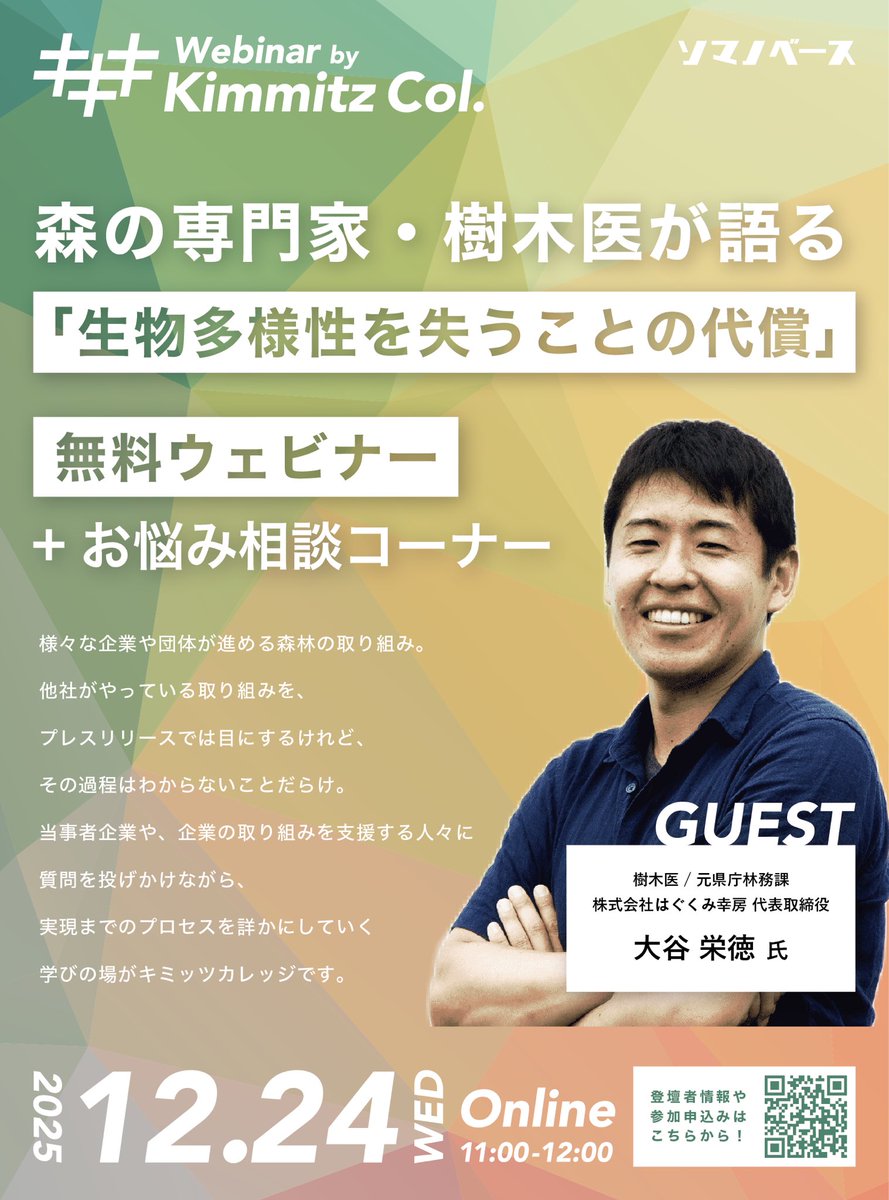 somanobase's tweet photo. 画面右奥にあるチラシの概要はこちら！
好評企画である今月のウェビナーは、12/24(水)11:00〜12:00です🙆‍♂️

#生物多様性 について関心ある方はぜひ！

申込はこちら▼
https://t.co/dLAlq6zgIo https://t.co/T0g4O5n3DZ