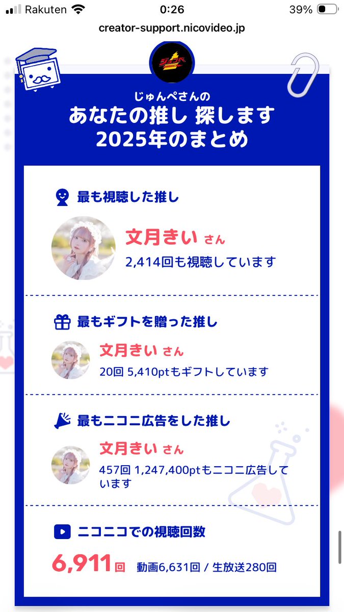 あなたの推し_探します2025 まとめ #ニコニコ19周年 ( ˙▿˙ )ﾍｪｰ