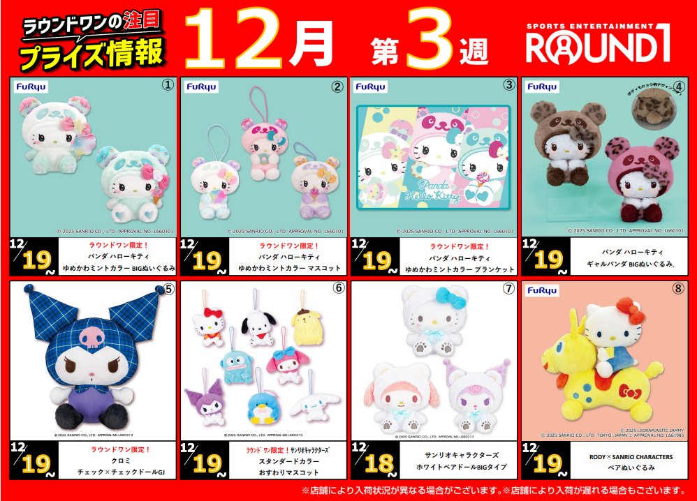 🍵ﾗｳﾝﾄﾞﾜﾝ最新ﾌﾟﾗｲｽﾞ情報🍵 12月16日～12月23日登場予定 ｵｽｽﾒﾌﾟﾗｲｽﾞは