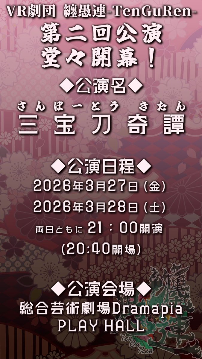 VR劇団 纏愚連-TenGuRen- tweet media