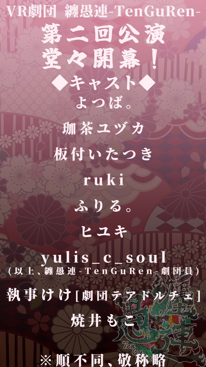 VR劇団 纏愚連-TenGuRen- tweet media