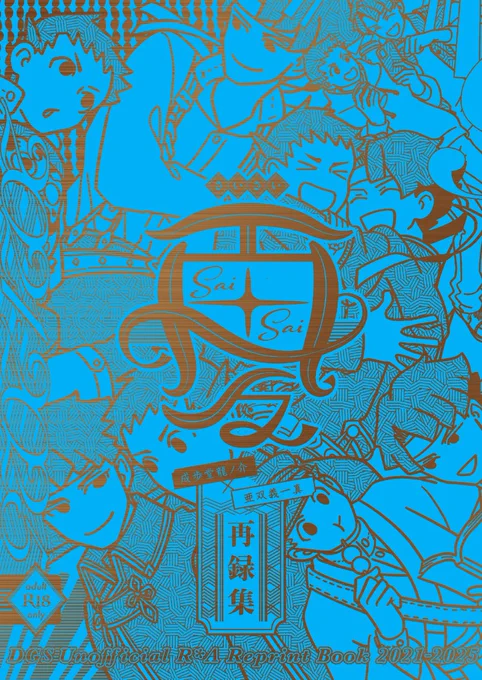 【新刊】『再々』 A5/P160/1C全面箔/R18/1200円(+発送料・手数料) 2021-2025年の龍アソ作品再録本です 虎