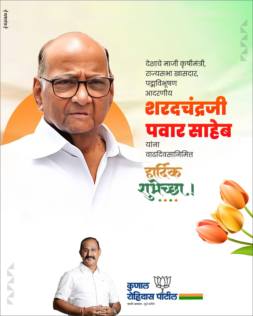 तळागाळातील कार्यकर्त्यांना ओळखणारे, वेगवान निर्णय क्षमता असलेले, जनतेच्या प्रश्नांची अचूक जाण, सामान्यांना आपला वाटणारा जाणता लोकनेता म्हणजेच मा. शरद पवार साहेब होय!
.....जाणते लोकनेते आदरणीय शरद पवार साहेबांना वाढदिवसाच्या हार्दिक शुभेच्छा!
