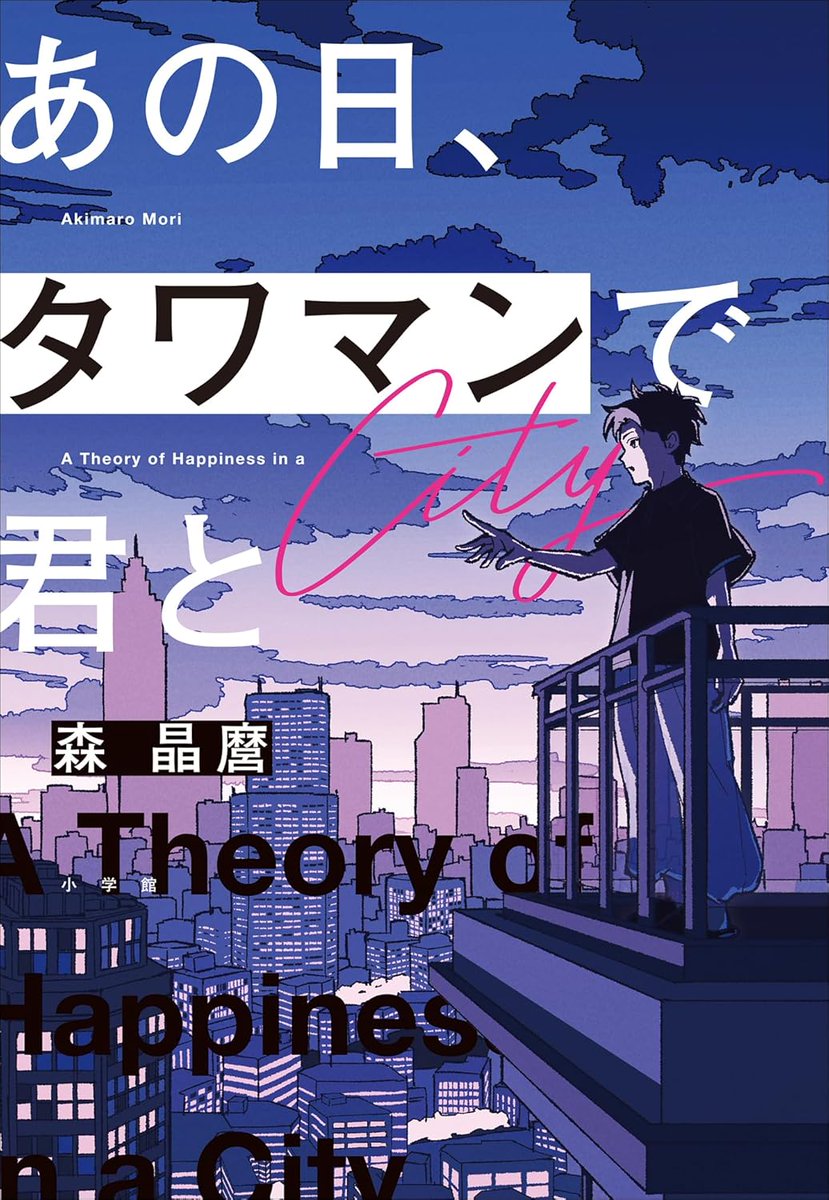 Leedot7's tweet photo. 森晶麿『あの日、タワマンで君と』#読了
不思議な浮遊感のある物語。その浮遊感は地に足がついていないようなふわふわとしたイメージで、心地良いんだけどどこか不穏な…。
どことなく幻想的で、ただ現代の小説の読み味の軽さのようなものもあって、不思議な体験のできる一冊でした！
#パンの耳 https://t.co/N3EPMxqYff