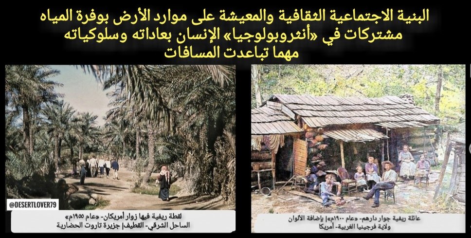 «معيشة دافئة»
حياة الريف في كل المجتمعات البشرية؛ بارزة في «أنثروبولوجيا» الإنسان بسلوكه وطباعه.
معطيات بيئية مشتركة؛ وإن تدخل فيها المناخ والتضاريس وإنتاج الأرض وتناثر التفاصيل.
اللقطات «بَيّناتٍ» لاستخلاص النتائج؛ حيث مسارح الحياة بإثرائها الاجتماعي المعيشي.
#تراث_زكي_العوامي