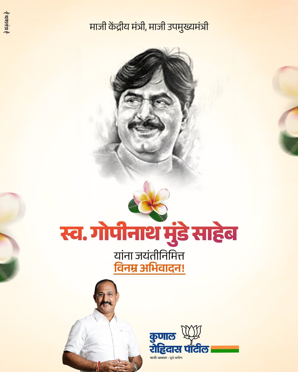 महाराष्ट्राच्या राजकारणातील प्रतिष्ठित नाव म्हणजे स्व.गोपीनाथ मुंडे होय! दांडगा लोकसंग्रह व जातीधर्मा पलीकडचे नेतृत्व म्हणून त्यांनी लोकप्रियता मिळवली होती. महाराष्ट्राचे उपमुख्यमंत्री व केंद्रीय मंत्री स्व.गोपीनाथ मुंडे साहेब यांना जयंतीनिमित्त विनम्र अभिवादन!