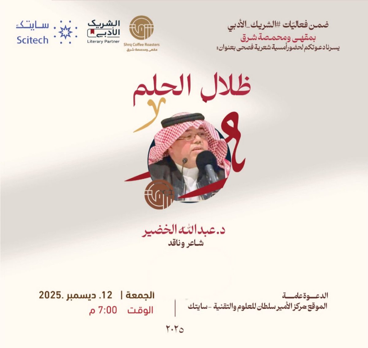 إلى مدينة النوارس، إلى الأصدقاء في محافظة الخبر الغالية على قلبي.
مساء الليلة و على مسرح #سايتك ، يشرفني ويسعدني أن ألتقي بجمهور الشرقية الجميل في  أمسية شعرية ضمن مبادرة #الشريك_الأدبي 
شكراً مقهى  <a href="/shrqcoffee/">مقهى ومحمصة شرق</a> على هذه الدعوة الكريمة.
شكراً :
<a href="/MOCSaudi/">وزارة الثقافة</a> 
<a href="/LPTC_MOC/">هيئة الأدب والنشر والترجمة</a>