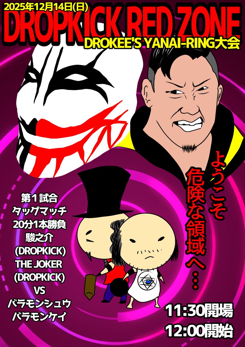 brahmanmerch's tweet image. DROPKICK『RED ZONE 』
DROKEE'S YANAI-RING大会
2025年12月14日(日) 
11:30開場12:00開始

第１試合
タッグマッチ20分1本勝負
駿之介 (DROPKICK)、THE JOKER (DROPKICK)VSバラモンシュウ、バラモンケイ

観ないとチンポの先を本返し縫いするのだ。

#DROPKICK　#REDZONE
#バラモン兄弟