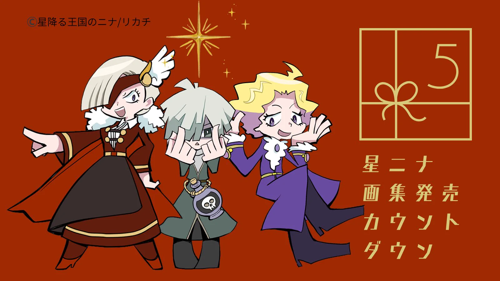 星降る王国のニナ【公式】 ב-X: 🌟カウントダウン🌟 #星降る王国のニナ