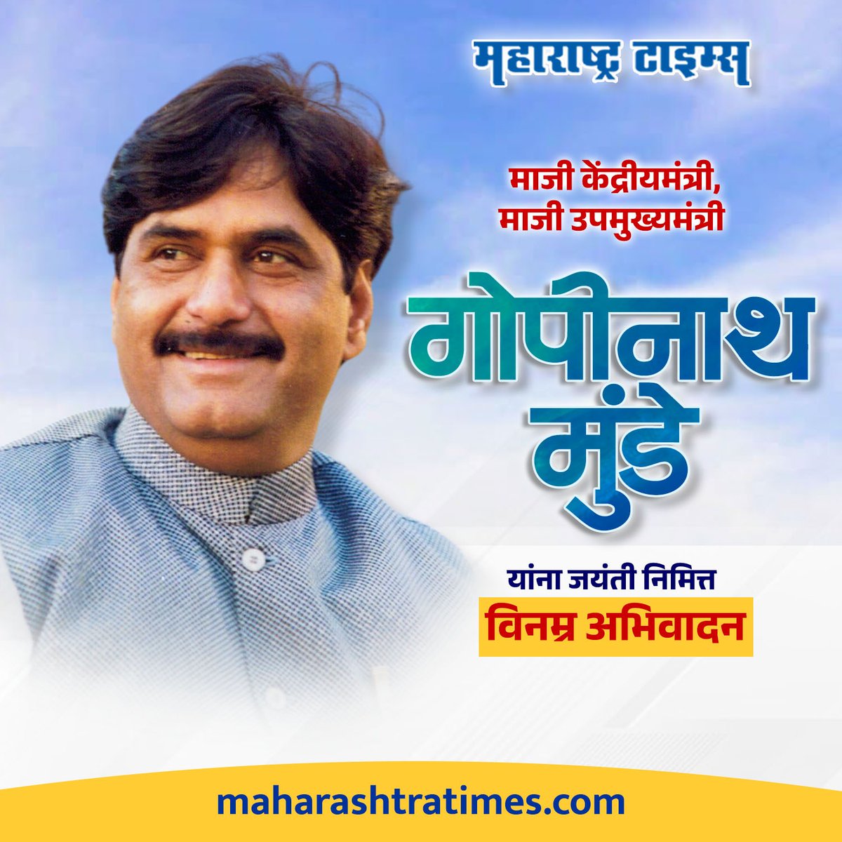 mataonline's tweet photo. माजी केंद्रीय मंत्री गोपीनाथ मुंडे यांना जयंतीनिमित्त विनम्र अभिवादन...!  
#gopinathmunde #Jayanti #12Dec #MarathiNews https://t.co/FCGsbhIdOK