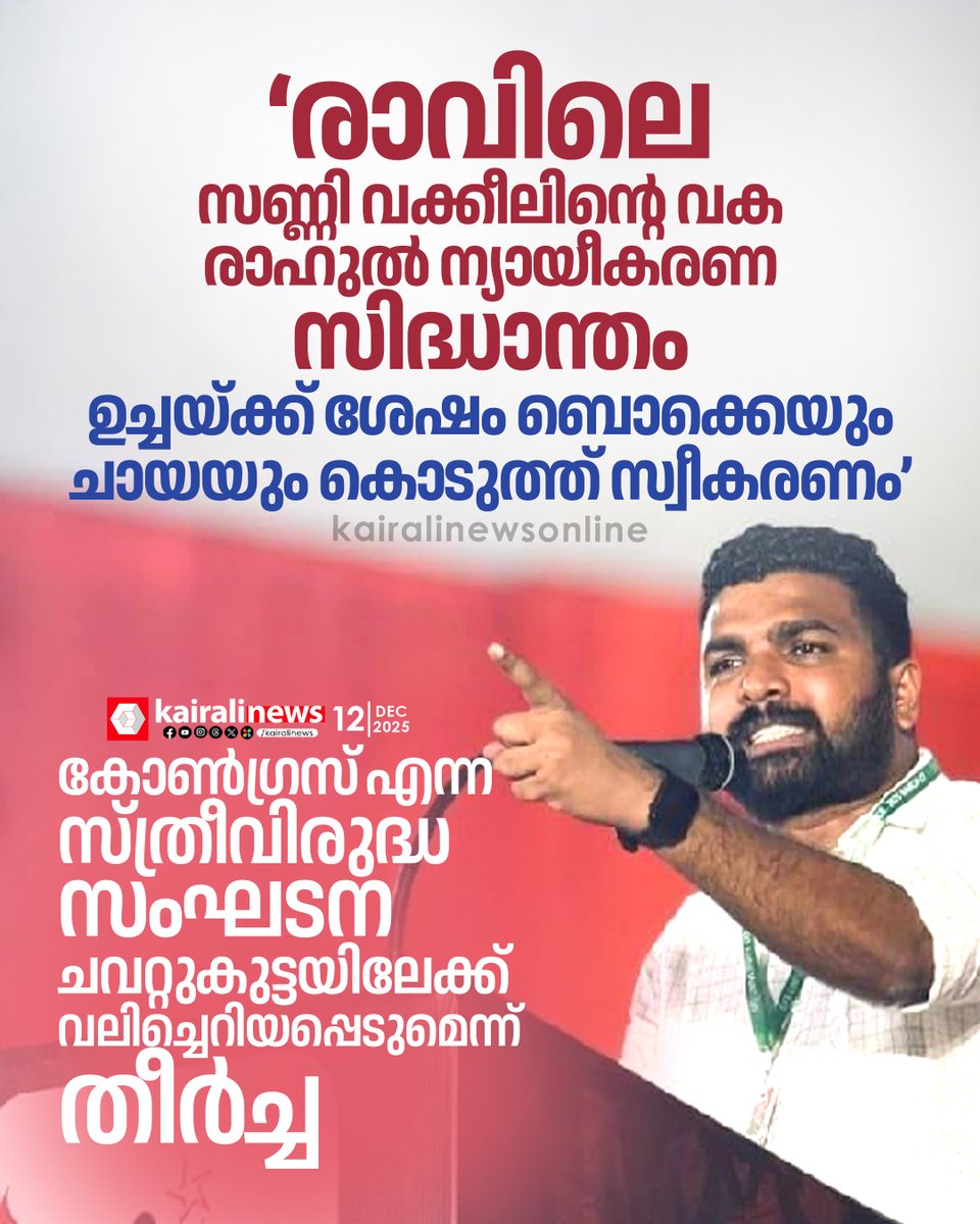 kairalinews's tweet photo. 'രാവിലെ സണ്ണി വക്കീലിന്റെ വക രാഹുൽ ന്യായീകരണ സിദ്ധാന്തം, ഉച്ചയ്ക്ക് ശേഷം ബൊക്കെയും ചായയും വാങ്ങി കൊടുത്ത് സ്വീകരണം'; പോസ്റ്റ് പങ്കുവച്ച് സഞ്ജീവ് പി എസ്
#RAHULMAMKOOTATHIL #sanjeevps https://t.co/adY8cTlJIG