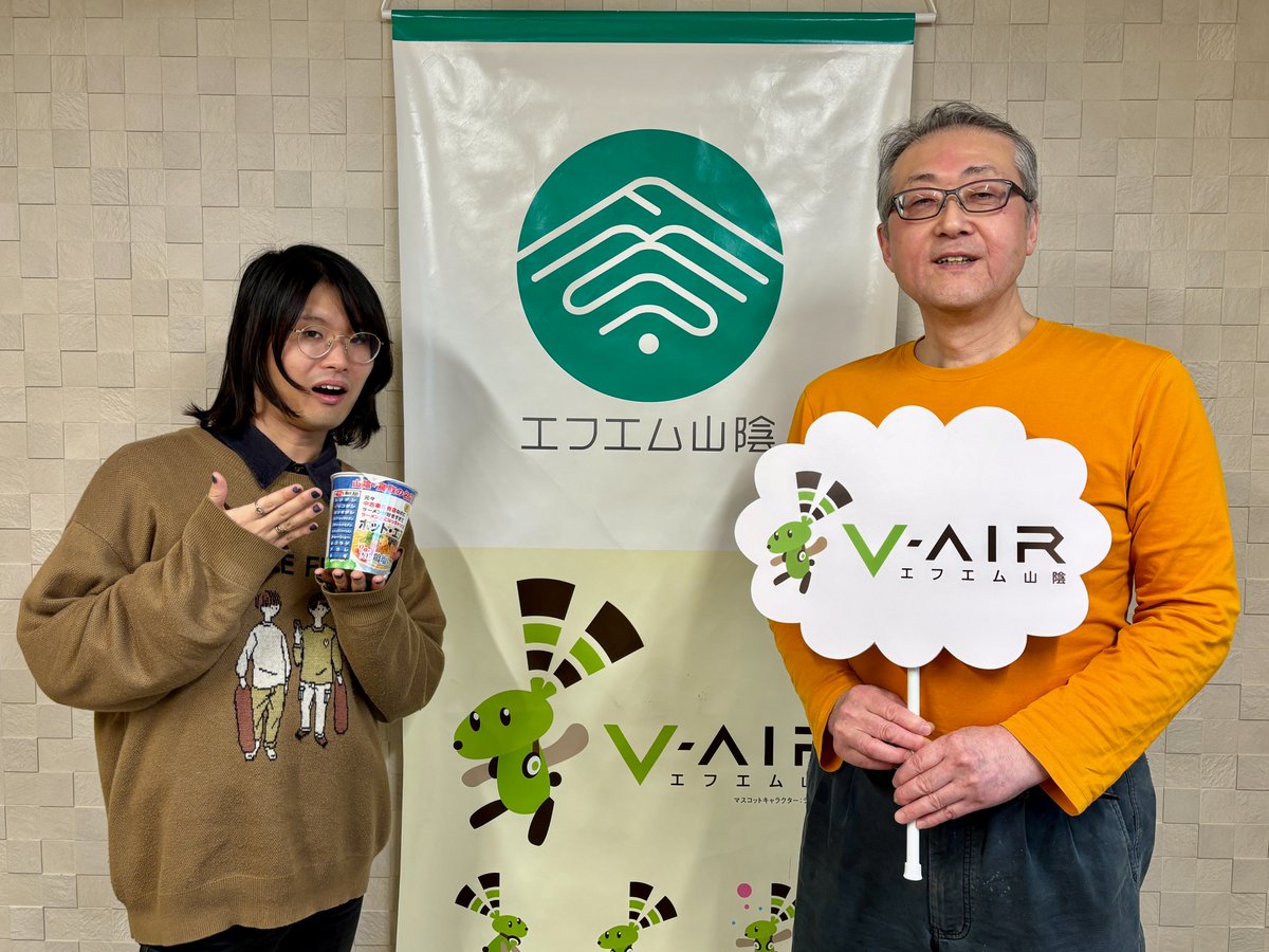 12/15(月)は #エフエム山陰 から
鳥取県鳥取市【ホット・エアー】について🍜

元々は中古車販売店でしたが、趣味が高じてラーメン屋を開業。
そして先月、監修カップ麺が全国で発売！
今回はラーメン屋開業の経緯やカップ麺の反響についてお届けします！

instagram.com/hotairgo/
放送は14:40から！