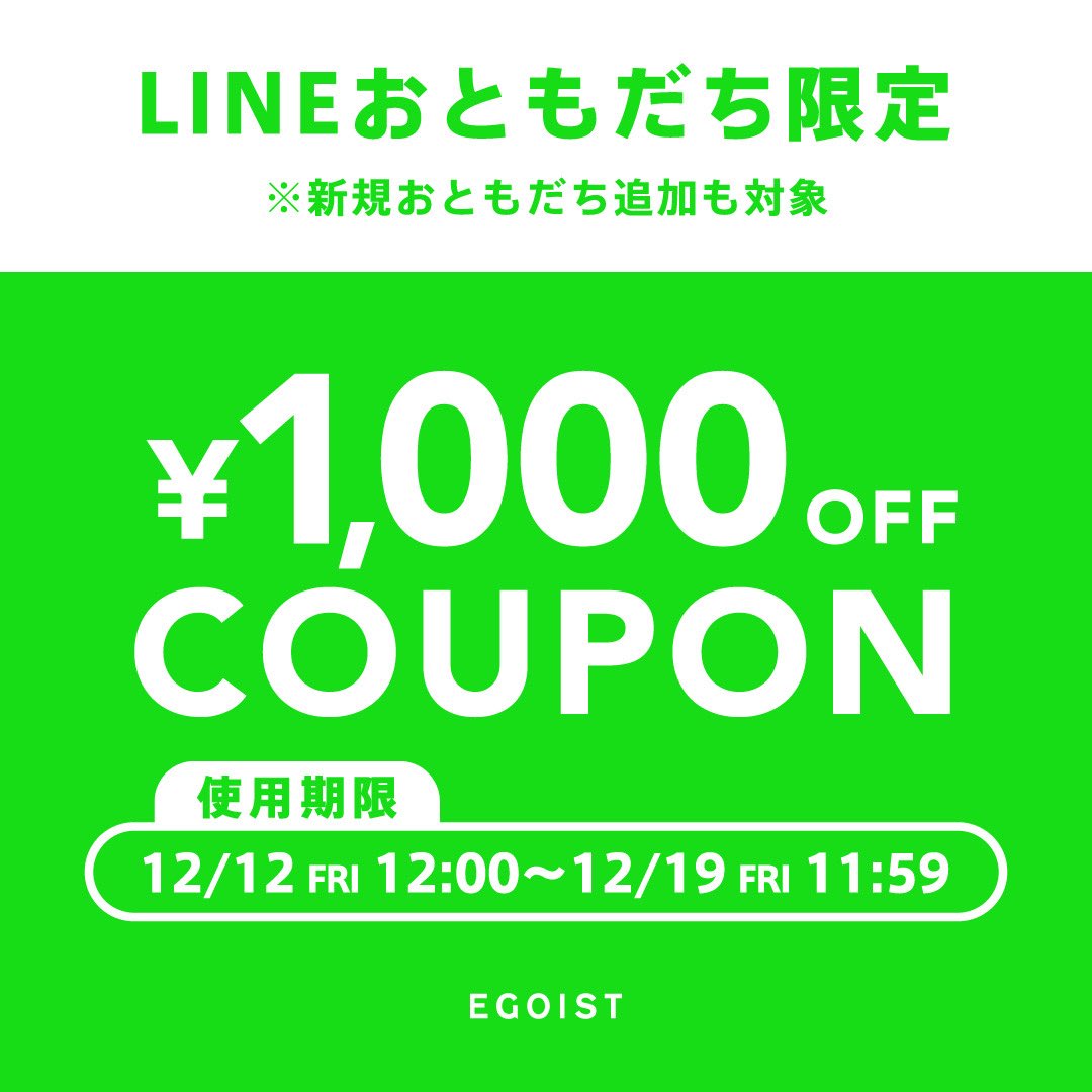 📢LINEおともだち限定‼︎
¥1,000 OFFクーポン配布中🎫✨
※期間中新規追加してくれた方も対象
ぜひクーポンGETしてお得にお買い物をお楽しみ下さい💁‍♀️

egoist-store.jp/pages/20251212…