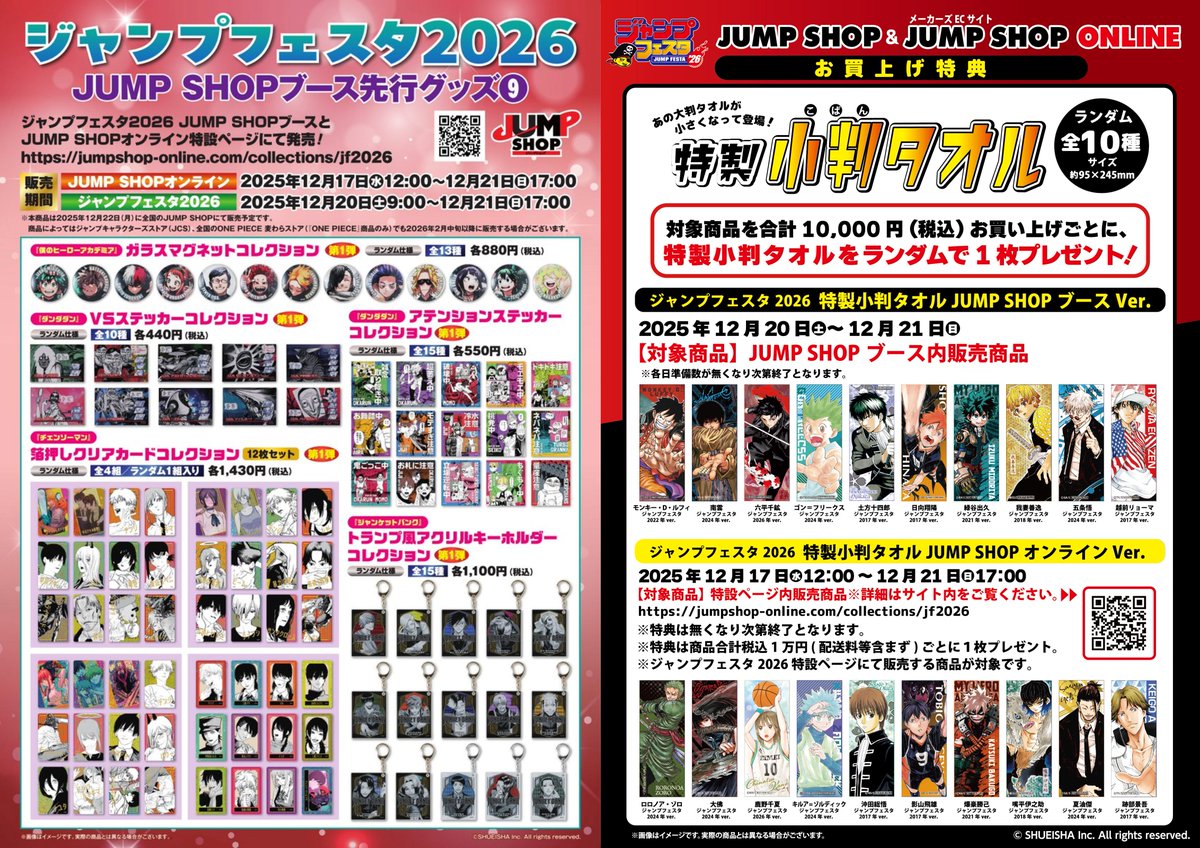 ジャンプフェスタ2026】 JF2026先行原作グッズ 全ラインナップが公開