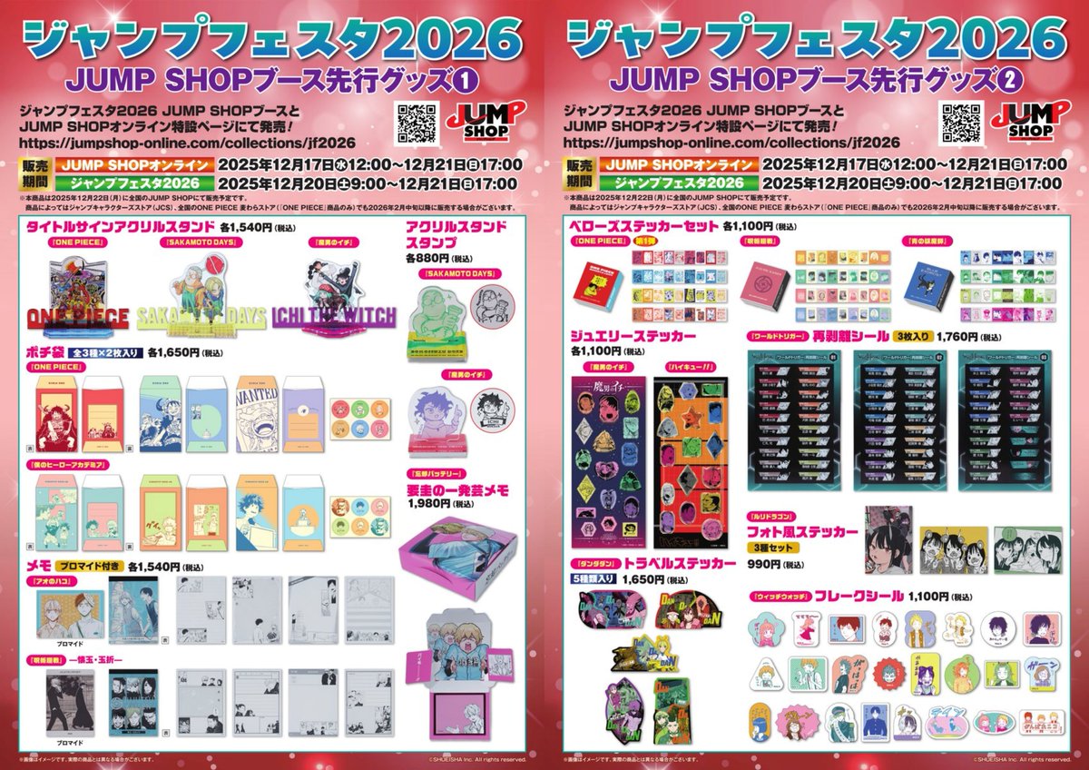 ジャンプフェスタ2026】 JF2026先行原作グッズ 全ラインナップが公開