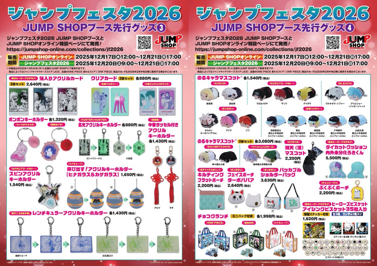 ジャンプフェスタ2026】 JF2026先行原作グッズ 全ラインナップが公開