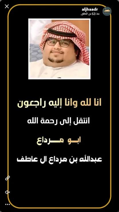 آللهم ان عبدك الضعيف عبدالله القحطاني قد اتاك ضيفاً فاحسن نزله واكرم مثواه وتجاوز عنه وبدل سيئاته حسنات وعفواً وغفرانا و ارحمه الرحمه الواسعه التي تدخله الجنه بلا حساب ولا سابقة عذاب ، واشف عبادك بدر الشمري ودخيل القحطاني وعافهم وشافهم واجعل ما اصابهم طهور ومغفرة ذنوب
 #ابومرداع