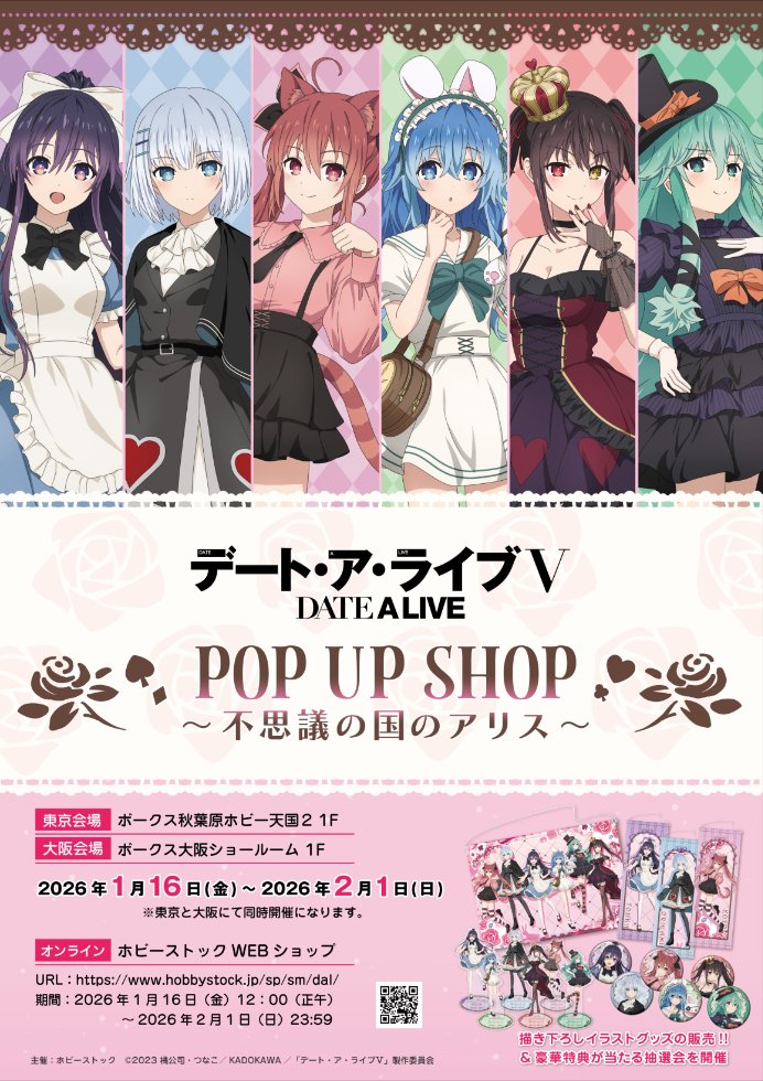 1Fイベント】 期間限定ショップ「デート・ア・ライブⅤ POP UP SHOP